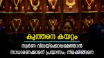 ഡിമാന്റ് കുറഞ്ഞെങ്കിലും വിലക്കയറ്റം തുടർന്ന് സ്വർണം; വാരാന്ത്യത്തിലും വില വർധിച്ചു; ഇന്നത്തെ നിരക്കിങ്ങനെ