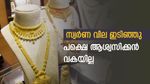പൊന്നു പോലൊരു വർഷം; പുതുവർഷത്തിൽ സ്വർണം പൊള്ളും; വില ഉയരാൻ തന്നെ സാധ്യത