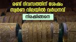 സ്വര്‍ണ വിലയില്‍ കനത്ത ചാഞ്ചാട്ടം; രണ്ട് ദിവസത്തിന് ശേഷം വില വര്‍ധിച്ചു; ഇന്നത്തെ വില അറിയാം