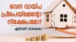 പണമിറക്കേണ്ടത് എവിടെ? ഭവന വായ്പ പ്രീപെയ്മെന്റ് ചെയ്യുന്നതോ നിക്ഷേപിക്കുന്നതോ ലാഭകരം; എന്തെല്ലാം ശ്രദ്ധിക്കാം