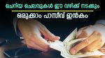 പണിയെടുക്കാതെ വരുമാനം ഉണ്ടാക്കാം; ചെലവും നടത്താം; പാസീവ് ഇൻകം ഉണ്ടാക്കുന്നത് എങ്ങനെ എന്നറിയാം