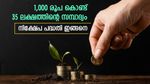 1,000 രൂപ കൊണ്ട് 35 ലക്ഷത്തിന്റെ സമ്പാദ്യമുണ്ടാക്കാം; എസ്ഐപി വഴി നിക്ഷേപിച്ച് തുടങ്ങാം; നോക്കുന്നോ