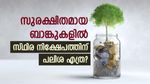 ആർബിഐയുടെ കണ്ണിൽ സുരക്ഷിതമായ ബാങ്കുകൾ ഇവ; സ്ഥിര നിക്ഷേപത്തിന് മികച്ച പലിശ നിരക്ക്; നോക്കുന്നോ?