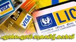എൽഐസി ക്രെഡിറ്റ് കാർഡ്: ക്യാഷ്ബാക്കും ഇൻഷുറൻസ് പരിരക്ഷയും ഉറപ്പ്, വിശദമായി അറിയാം