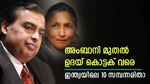 ഇന്ത്യൻ സമ്പന്നരിൽ അംബാനി തന്നെ മുന്നിൽ; ആദ്യ പത്തിൽ ഒരൊറ്റ വനിത; രത്തൻ ടാറ്റ പട്ടികയില്ലില്ല