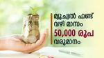 മ്യൂച്വല്‍ ഫണ്ട് വഴി സ്ഥിര വരുമാനം റെഡി; പ്രതിമാസം 50,000 രൂപ നേടാൻ എത്ര രൂപയുടെ നിക്ഷേപം വേണം