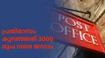 പ്രതിമാസ പെൻഷൻ ഉറപ്പാക്കാൻ പോസ്റ്റ് ഓഫീസ് പദ്ധതി; ചെയ്യേണ്ടത് ഇത്രമാത്രം