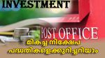 ഇപ്പോഴല്ലെങ്കിൽ പിന്നെ എപ്പോഴാണ്... നിക്ഷേപത്തിലൂടെ നേടാം ഇരട്ടി വരുമാനം; ഈ പദ്ധതികളെക്കുറിച്ചറിയാം