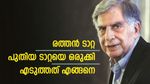 ബ്ലൂ കോളർ ജോലിയിൽ നിന്ന് ചെയർമാനിലേക്ക്; പുതിയ ടാറ്റയുടെ മുഖം; അവിവാഹിതൻ; അറിയാം രത്തൻ ടാറ്റയെ