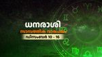 മനസ്സില്‍ ഉദ്ദേശിക്കുന്ന രീതിയില്‍ കാര്യങ്ങള്‍ നടക്കും; അവിചാരിതമായ നേട്ടങ്ങള്‍; ഈ നാളുകാർക്ക് മികച്ച ആഴ്ച