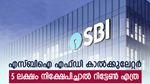 എസ്ബിഐ സ്ഥിര നിക്ഷേപം; 1 മുതൽ 10 വർഷത്തേക്ക് 5 ലക്ഷം രൂപ നിക്ഷേപിച്ചാൽ റിട്ടേൺ എത്ര?
