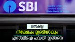നിക്ഷേപം ഇരട്ടിയാക്കുന്ന എസ്ബിഐ എഫ്ഡി സ്‌കീം; 10 ലക്ഷത്തിന്റെ നിക്ഷേപം 21 ലക്ഷമാക്കി വളരും; വിട്ടുകളയല്ലേ