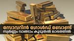സോവറിൻ ഗോൾഡ് ബോണ്ടുകൾ 22 വരെയുണ്ട്; സുരക്ഷ, നികുതി ഇളവ് തുടങ്ങി നിരവധി നേട്ടങ്ങളുണ്ട്, അറിയാം കൂടുതൽ