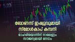 4 ഓഹരികൾ സൗജന്യമായി നൽകും; 65 രൂപയിൽ താഴെയുള്ള ഓഹരി ബോണസ് ഇഷ്യുവിന്; കയ്യിലുണ്ടോ?