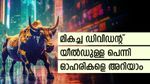വിലയില്‍ ഇത്തിരി കുഞ്ഞന്മാര്‍; പക്ഷെ 9.6% ഡിവിഡന്റ് യീല്‍ഡ്; മികച്ച ഡിവിഡന്റ് യീല്‍ഡുള്ള പെന്നി ഓഹരികളിതാ