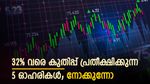 32% വരെ കുതിപ്പ് പ്രതീക്ഷിക്കുന്ന 5 ഓ​ഹരികൾ; വാങ്ങാൻ നിർദ്ദേശിച്ച് ബ്രോക്കറേജുകൾ; നോക്കുന്നോ
