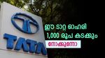 ഈ ടാറ്റ ഓഹരി 1,000 രൂപ കടക്കും; നിക്ഷേപകർക്ക് 15% നേട്ടം; വാങ്ങാമെന്ന് മോത്തിലാൽ ഓസ്വാൾ