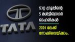 ടാറ്റ മോട്ടോഴ്‌സും ടാറ്റ സ്റ്റീലുമല്ല; ടാറ്റ ഗ്രൂപ്പിന്റെ മള്‍ട്ടിബാഗര്‍ ഓഹരികള്‍ ഇവരാണ്; 2024 ലേക്ക് നോക്കാം