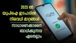 യുപിഐ ഇടപാടുകൾ സ്ഥിരമാണോ? 2024 ലേക്ക് കടക്കുമ്പോൾ യുപിഐയിൽ മാറ്റങ്ങൾ നിരവധി; അറിയാം