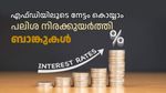 എഫ്ഡിയിലൂടെ പുതുവർഷത്തിൽ നേട്ടം കൊയ്യാം... പലിശ നിരക്കുയർത്തി ബാങ്കുകൾ, റെക്കോർഡ് പലിശ ഈ ബാങ്ക് നൽകും