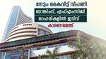 ഒടുവിൽ നേട്ടം കൈവിട്ടു; ഫ്ലാറ്റ് ക്ലോസിം​ഗിലേക്ക് നീങ്ങി സെൻസെക്സും നിഫ്റ്റിയും; ബാങ്കിം​ഗ് ഓഹരികൾ ഇടിവിൽ