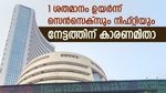 ബജറ്റിന് മുന്നോടിയായി വിപണിയിൽ നേട്ടം; സെൻസെക്സ് 612 പോയിന്റ് ഉയർന്നു; വിപണിയെ മുന്നോട്ട് നയിച്ച കാരണങ്ങളിതാ