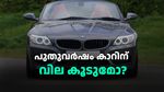 പുതുവർഷം കാറിന് വില കൂടുമോ...? അറിയാം വില വിവരങ്ങൾ, ഒപ്പം പുതിയ മോഡലുകളും