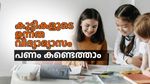 കുട്ടികളുടെ ഉന്നത വിദ്യാഭ്യാസം തലവേദനയായോ? പണം കണ്ടെത്താൻ വഴിയുണ്ട്; ഇങ്ങനെ നിക്ഷേപക്കു