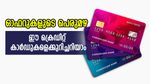 ഓഫറുകളുടെ പെരുമഴയുമായി ഈ ക്രെഡിറ്റ് കാർഡ്... പലിശ നിരക്കുമറിയാം, ഇനിയും വൈകരുത്