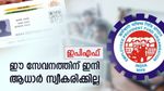 ഇപിഎഫ്ഒയിൽ കാര്യമായ മാറ്റം; ഈ സേവനത്തിന് ഇനി ആധാര്‍ സ്വീകരിക്കില്ല; വരിക്കാർ ശ്രദ്ധിക്കണം