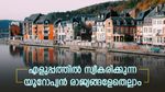 യൂറോപ്യന്‍ കുടിയേറ്റം മനസിലുണ്ടോ? എളുപ്പത്തില്‍ സ്വീകരിക്കുന്ന യൂറോപ്യന്‍ രാജ്യങ്ങളേതെല്ലാം? നടപടികളറിയാം