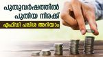 പുതുവർഷത്തിൽ പുതിയ നിരക്ക്; 5 ബാങ്കുകൾ സ്ഥിര നിക്ഷേപ പലിശ നിരക്കുയർത്തി; വിട്ടുകളയേണ്ട