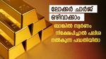 വില ഉയരുമ്പോൾ സ്വർണം വീട്ടിൽ സൂക്ഷിക്കാൻ ആശങ്കയുണ്ടോ? സ്വർണം നിക്ഷേപിച്ചാൽ ബാങ്ക് നൽകും പലിശ; പദ്ധതിയിതാ
