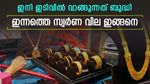 സ്വര്‍ണ വില താഴേക്ക്; ഇനി ഇടിവില്‍ വാങ്ങുക തന്നെ ബുദ്ധി; ഇന്നത്തെ സ്വർണ വില അറിയാം
