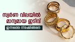 സ്വര്‍ണം വാങ്ങാനിരിക്കുന്നവര്‍ക്ക് ആശ്വാസം; രണ്ടാം ദിവസവും സ്വര്‍ണ വില ഇടിഞ്ഞു; സ്വർണം താഴേക്ക് പോകുമോ?