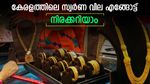 സ്വർണം വാങ്ങാൻ ഒരുങ്ങുന്നവർ ഉയർന്ന വില നൽകണം; കേരളത്തിലെ സ്വർണ വില എങ്ങോട്ട്; നിരക്കറിയാം