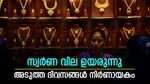 സ്വര്‍ണ വില സ്റ്റാന്‍ഡ് വിട്ടോ? തുടര്‍ച്ചയായ രണ്ടാം ദിവസവും വില വര്‍ധനവ്; വരും ദിവസങ്ങള്‍ നിര്‍ണായകം