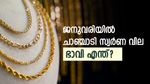 ഇന്ന് സമാധാനം; ഇനി കൈ പൊള്ളുമോ എന്നറിയാം; സ്വർണ വില കാത്തിരിക്കുന്നത് നിർണായക തീരുമാനങ്ങൾ