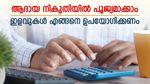 12 ലക്ഷം വാർഷിക ശമ്പളക്കാരന് ആദായ നികുതിയിൽ നിന്ന് രക്ഷപ്പെടാനാകുമോ? ചില കണക്ക്കൂട്ടലുകൾ ഇങ്ങനെ