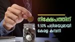 നിക്ഷേപത്തിന് 9.50% പലിശയുമായി കേരള കമ്പനി; സ്ഥിര വരുമാനം നേടാൻ ഈ നിക്ഷേപം; നോക്കുന്നോ?