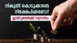 8 ശതമാനത്തിന് മുകളിൽ പലിശ; ഒപ്പം നികുതി നൽകേണ്ടതില്ല; നികുതിഭാരം കുറയ്ക്കാൻ നിക്ഷേപങ്ങളിതാ