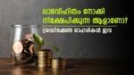 ലാഭവിഹിതം തേടി നിക്ഷേപിക്കുകയാണോ? പൊതുമേഖല കമ്പനികൾ എത്ര രൂപ ലാഭവിഹിതം നൽകും; ഡിവിഡന്റ് യീൽഡ് അറിയാം