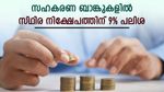 സ്ഥിര നിക്ഷേപത്തിന് 9% പലിശ; സഹകരണ ബാങ്കുകൾ പലിശ നിരക്കിൽ മുൻനിര ബാങ്കുകളേക്കാൾ മുന്നിൽ; വിട്ടുകളയല്ലേ