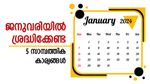 നികുതി കാര്യങ്ങൾ ശ്രദ്ധിക്കണം; നിക്ഷേപങ്ങളിൽ അധിക പലിശ; ജനുവരിയിൽ ശ്രദ്ധിക്കേണ്ട 5 സാമ്പത്തിക കാര്യങ്ങൾ