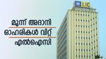 അദാനി ഓഹരികളിൽ നിന്ന് എൽഐസി ലാഭമെടുത്തു; മൂന്ന് കമ്പനികളുടെ 3.72 കോടി ഓഹരികൾ വിറ്റു; വാങ്ങിയവ ഏതെല്ലാം