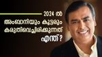 2 ലിസ്റ്റിം​ഗ്, കൺസ്യൂമർ ബിസിനസ്; നിക്ഷേപകരെ ഞെട്ടിക്കാൻ റിലയൻസ്; 2024 ലേക്ക് കരുതിവെച്ചിരിക്കുന്നത് എന്ത്?