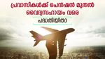 കേരളം വിട്ടാലും നിങ്ങളെ മറക്കില്ല; 300 രൂപ ചെലവിൽ പ്രവാസികൾക്ക് നേടാം മാസ പെൻഷൻ; ഒപ്പം മെഡിക്കൽ ആനുകൂല്യവും