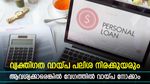 വ്യക്തി​ഗത വായ്പ ആവശ്യമുണ്ടോ? വായ്പ നിയമങ്ങൾ ഫെബ്രുവരി മുതൽ കടുക്കും, പലിശ ഉയരും; വേ​ഗത്തിൽ വായ്പ നോക്കാം