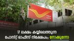 മാസത്തിൽ നിക്ഷേപിക്കാം; കാലാവധിയിൽ 17 ലക്ഷം കയ്യിലിരിക്കും; പോസ്റ്റ് ഓഫീസിന്റെ നിക്ഷേപമിതാ