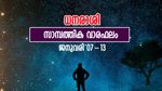 ധനമിടപാടുകളിൽ ശ്രദ്ധിക്കുക;  സാമ്പത്തികനിലയില്‍ ഗുണദോഷ സമ്മിശ്രാവസ്ഥ; വാരഫലം ഇങ്ങനെ